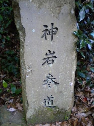 s-岩上参道DSCN0866.jpg
