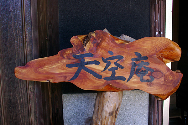 tenkuan2.jpg